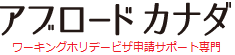 アブロードカナダ　ワーキングホリデー